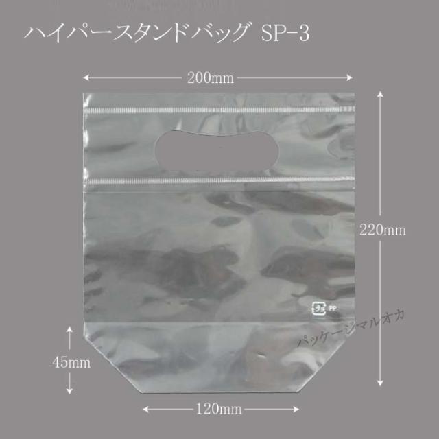 “国産” OPP袋 ハイパースタンドバッグ SP-3 （200×220） 手提げ透明袋 500枚の通販は 4,894円