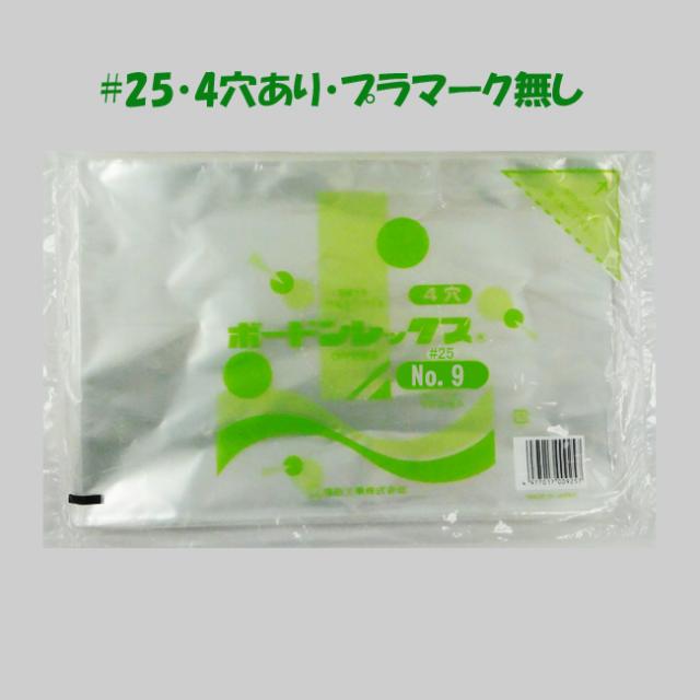 【直送／代引不可】ボードン袋 ＃25 No.9 （4穴） 150×250 40000枚