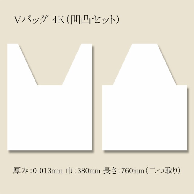 Vバッグ 4K白（凹凸手提げ袋） 4000枚