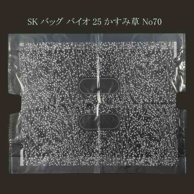 【直送／代引不可】SKバッグ バイオ25 かすみ草 No.70 2000枚の通販は