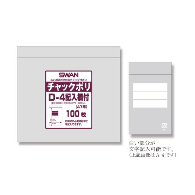 【直送／代引不可】スワン チャック付ポリ袋 D-4 文字記入欄付 （A7用） 10000枚