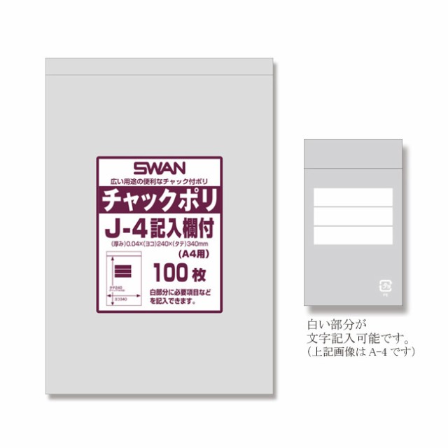 【直送／代引不可】スワン チャック付ポリ袋 J-4 文字記入欄付 （A4用） 2000枚