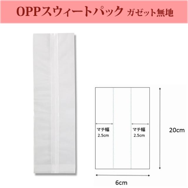 OPPスウィートパック ガゼット袋 6+5×20 乾燥剤対応 1000枚