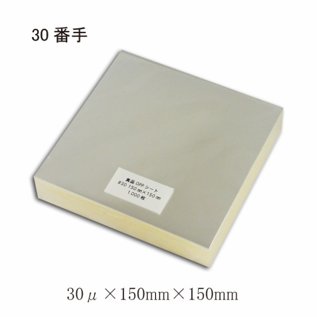 “業務用” 食品用 OPPシート ＃30×150×150 透明シート 5000枚の通販は 5,220円