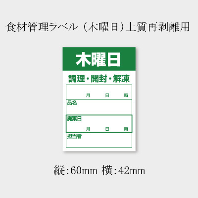 食品管理ラベル 木曜日 （B-0912）緑印刷 5000枚の通販は 10,779円