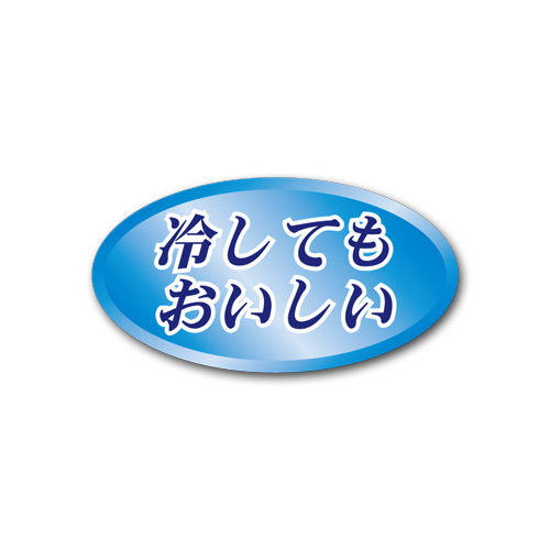 【ゆうパケット対象】販促ラベル 冷やしてもおいしい N-9733 1000枚　（1個口：4点まで）