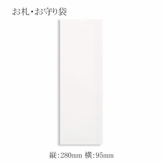 【直送／代引不可】お札・お守り袋 9.5-28 白無地 3500枚