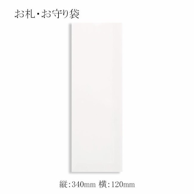 【直送／代引不可】お札・お守り袋 12-34 白無地 3000枚