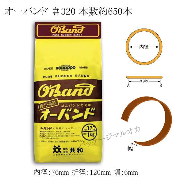 オーバンド ＃320 業務用1Kg わごむ 5袋