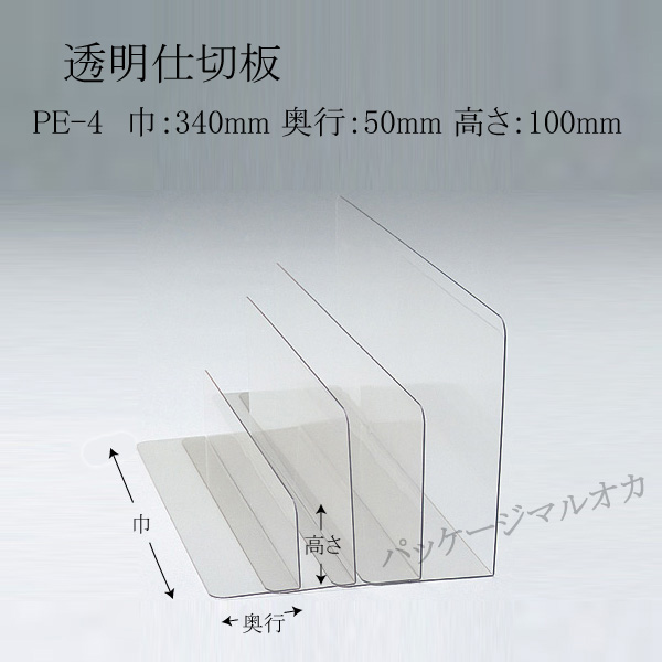 PET仕切板 PE-4（340×50×100）1mm厚 100枚の通販は 10,748円