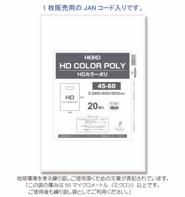 【直送／代引不可】HDカラーポリ袋 45-60 ホワイト 表記入り 有料化対象外ポリ袋 500枚