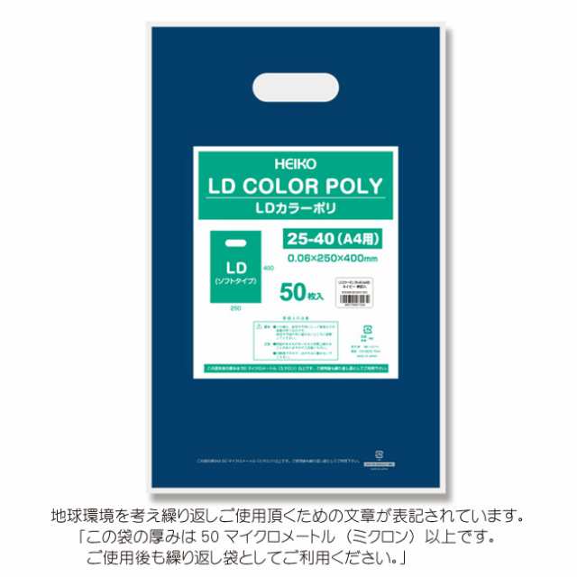 LDカラーポリ袋 25-40 （A4用） ネイビー 表記入り 有料化対象外ポリ袋 500枚