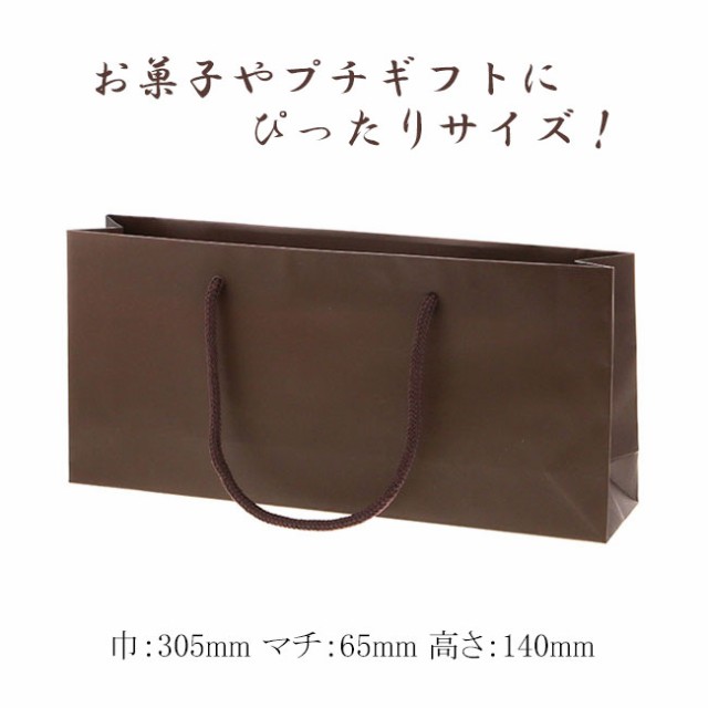 【直送／代引不可】手提げ紙袋 ブライトバッグ 30.5-6.5 チョコブラウン （MT）表面艶消し 200枚