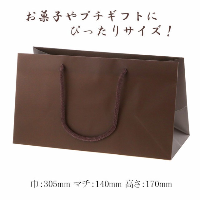 【直送／代引不可】手提げ紙袋 ブライトバッグ 30.5-14 チョコブラウン （MT）表面艶消し 150枚