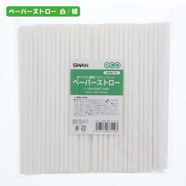 【直送／代引不可】ペーパーストロー 白 （裸）　200本入 25袋