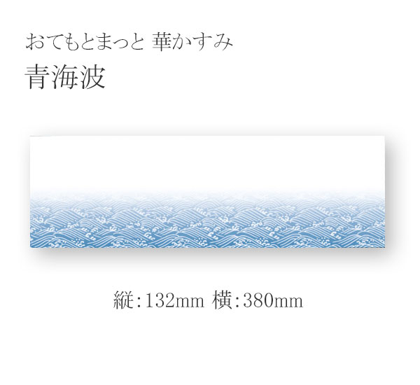 おてもとまっと 華かすみ OTK-07 青海波 2000枚