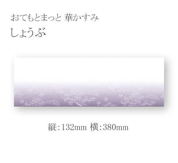 おてもとまっと 華かすみ OTK-06 しょうぶ 2000枚