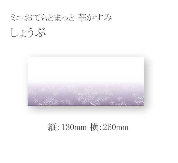 ミニおてもとまっと 華かすみ MOK-06 しょうぶ 2000枚