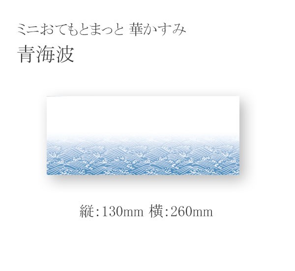 ミニおてもとまっと 華かすみ MOK-07 青海波 1000枚の通販は
