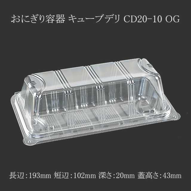 【直送／代引不可】おにぎり容器 キューブデリ CD20-10 OG （おにぎり5個） 900枚の通販は