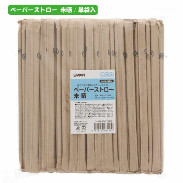 【直送／代引不可】ペーパーストロー 未晒 単袋 200本入 25束の通販は