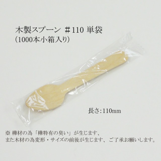 【直送／代引不可】木製スプーン ＃110 単袋 WS-100S （1000本小箱） 5000本