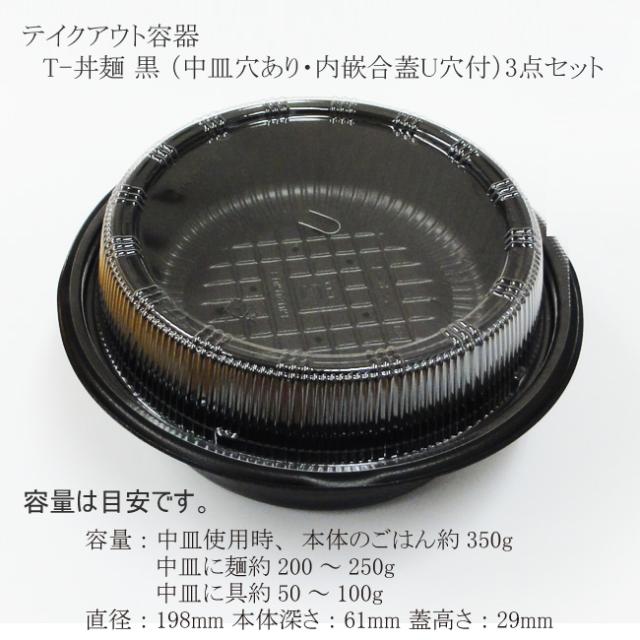 【直送／代引不可】テイクアウト容器 T-丼麺 黒 （中皿穴あり・内嵌合蓋U穴付） 3点セット 600枚の通販は使い捨て皿・器