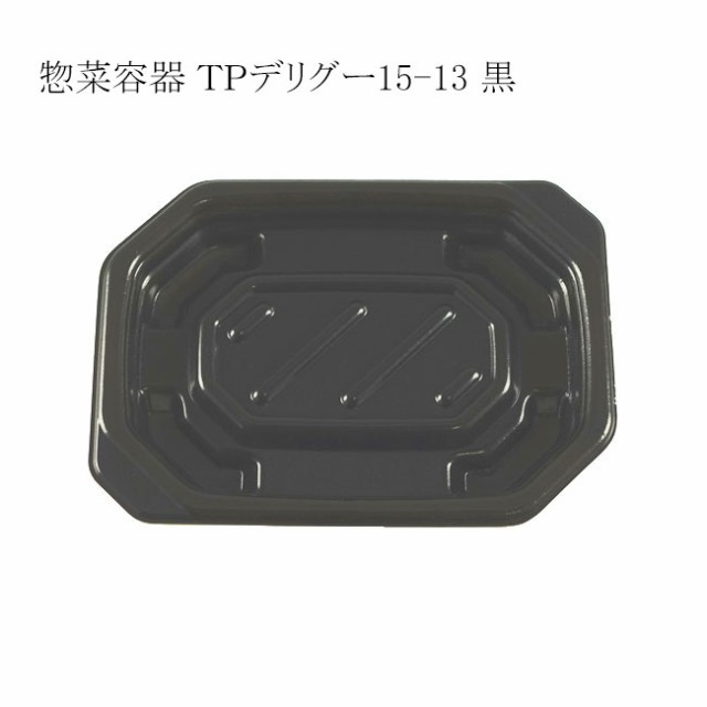 【直送／代引不可】惣菜容器 TPデリグー 15-13 黒 身 1500枚の通販は