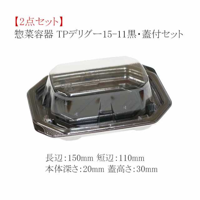 【直送／代引不可】惣菜容器 TPデリグー 15-11 黒セット 1800枚