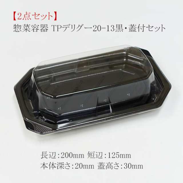 【直送／代引不可】“2点セット” 惣菜容器 TPデリグー 20-13 黒・蓋付セット 1200枚の通販は 22,702円