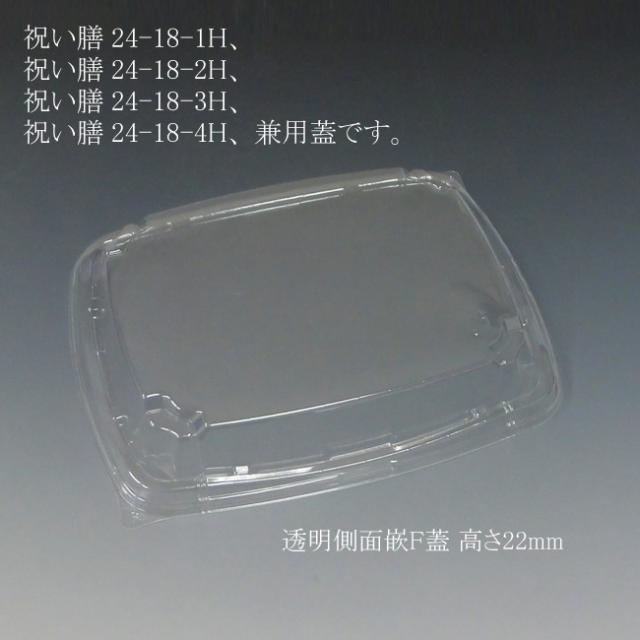 【直送／代引不可】テイクアウト容器 祝い膳 24-18F 蓋（側面嵌合） 高さ22mm 800枚の通販は 10,850円
