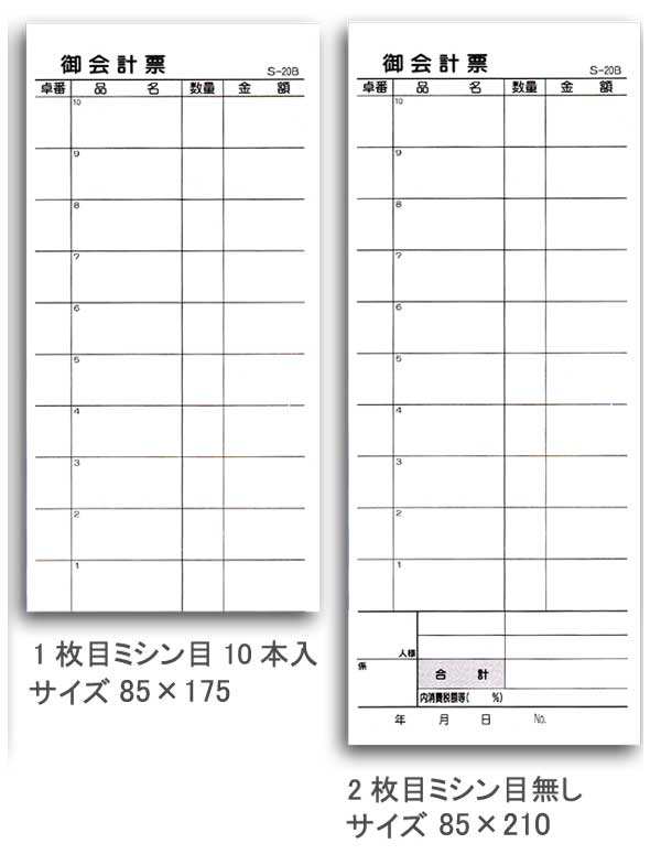 会計伝票 S-20B 2枚複写ミシン入り 100冊の通販はau PAY マーケット - パッケージマルオカ au PAY マーケット店 | au  PAY マーケット－通販サイト