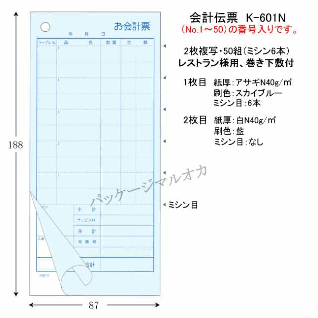 会計伝票 K-601N　2枚複写 （No.1〜No.50の番号入り） 100冊