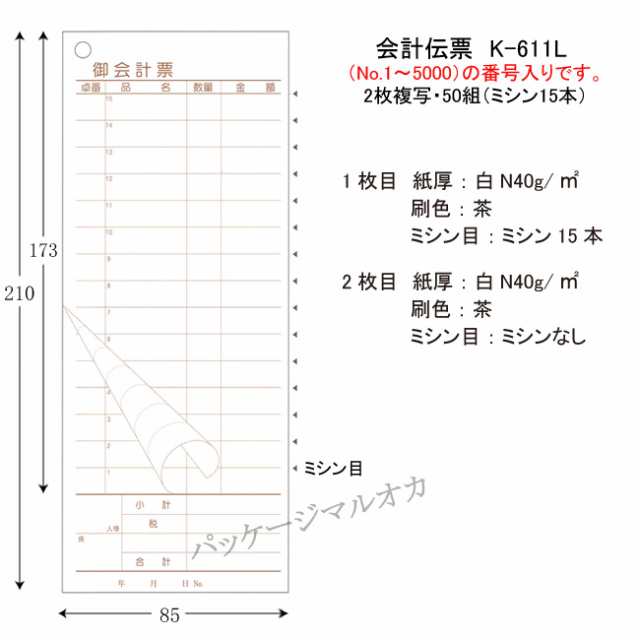 【直送／代引不可】会計伝票　K-611L （2枚複写）　No.1〜No.5000） 100冊