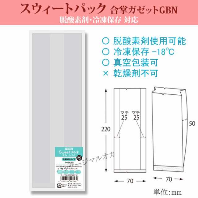 【直送／代引不可】スウィートパック 合掌GBN 7＋5×22 脱酸素剤対応 2000枚