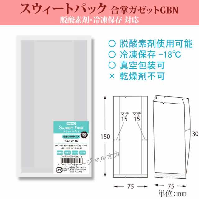 【直送／代引不可】スウィートパック 合掌GBN 7.5＋3×15 脱酸素剤対応 2500枚