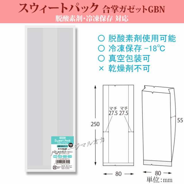 【直送／代引不可】スウィートパック 合掌GBN 8＋5.5×25 脱酸素剤対応 1500枚