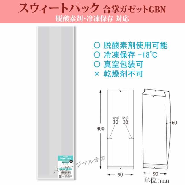 【直送／代引不可】スウィートパック 合掌GBN 9＋6×40 脱酸素剤対応 1000枚