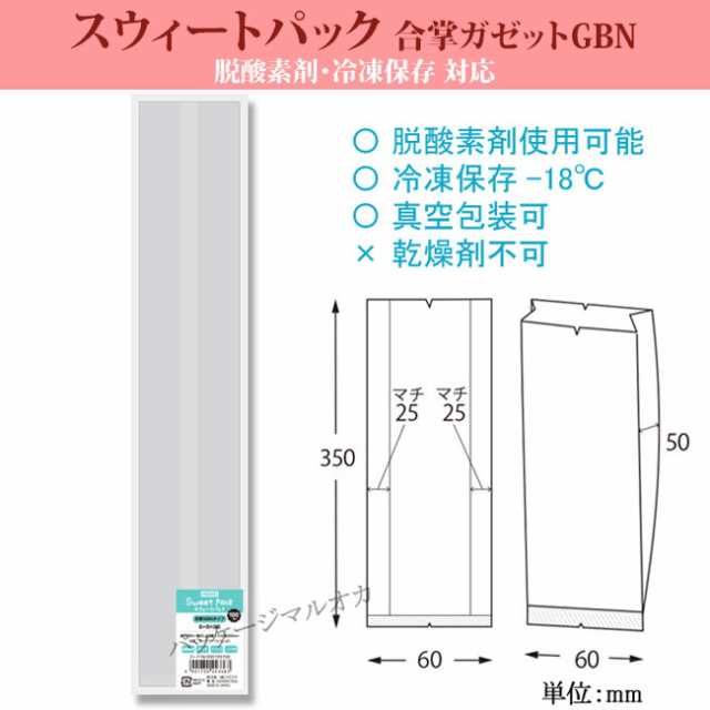 【直送／代引不可】スウィートパック 合掌GBN 6＋5×35 脱酸素剤対応 1500枚