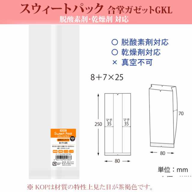 スウィートパック 合掌GKL 8＋7×25 脱酸素剤・乾燥剤対応 1500枚