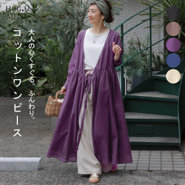 5 6 14 59までポイント増量 大人muse ワンピース ロングワンピース ロングカーディガン マキシワンピース コットン100 レディース の通販はau Pay マーケット Hug U ハグユー Au Payマーケット店