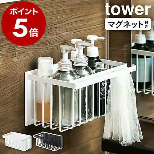 特典付［ マグネットバスルームバスケット タワー ］山崎実業 tower