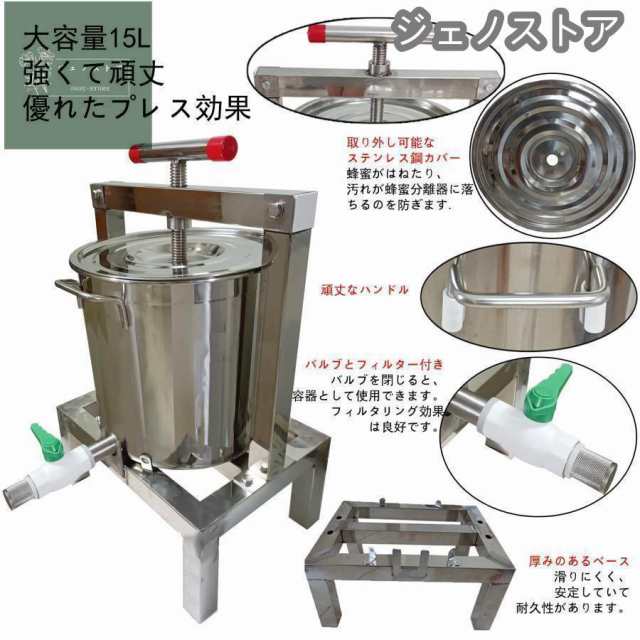 養蜂器具 蜂蜜分離器 蜂蜜絞り器 蜜を絞り器 蜂蜜圧搾機 みしん 15L 大