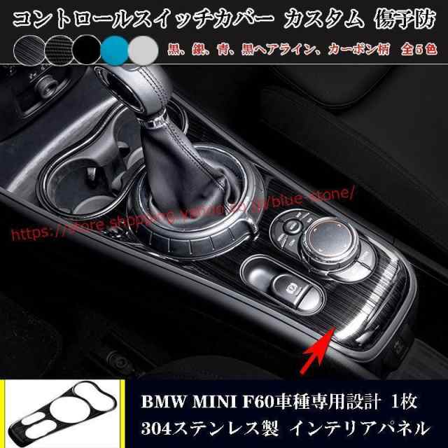 BMW MINI F60 専用 17年? コントロールスイッチカバー インテリアパネル 内装 ミニ クロスオーバー クーパー 5色選択 カスタム  パーツ 両｜au PAY マーケット