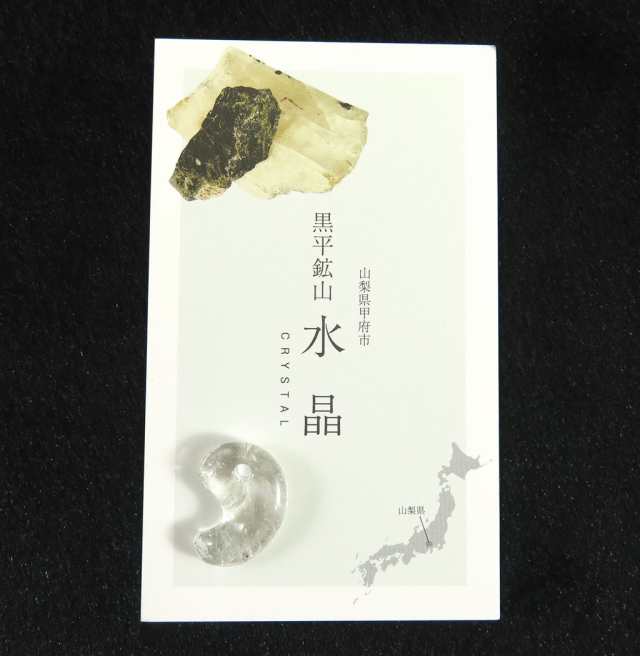 オンラインストア 山梨県 黒平鉱山産水晶 19mm勾玉 2.51g ディレクトリーカード付 【榎本通商87565】 