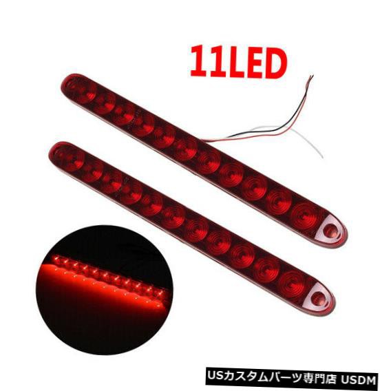 2x赤11ターンテールブレーキランプledライトバーストップトラックトレーラー防水12v の通販はau Pay マーケット 海外輸入 ｓｓショップ