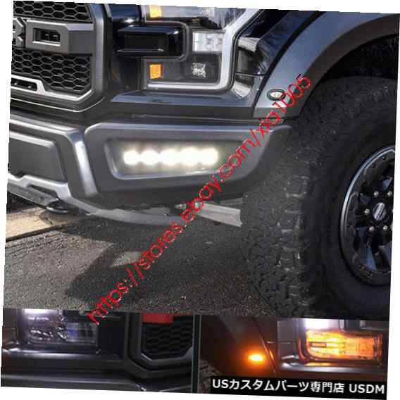 全てのタイムセール Ford F150 Raptor 2017 2018 LEDデイタイム