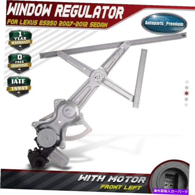Power Window Regulator レクサスES350 2007年から2012年左フロント用モーターとパワー電動ウィンドウ