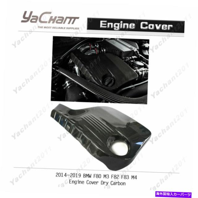Engine Cover 20142019 BMW F80 M3 F82 F83 M4エンジンカバーにドライカーボンファイバーキットフィット Dry Carbon Fiber Kit の通販