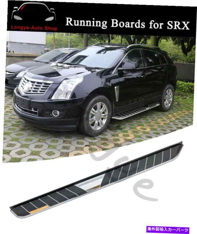 大量購入 サイドステップ 2ピース走行板フィットCadillac SRX 2010